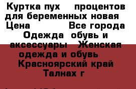 Куртка пух 80 процентов для беременных новая › Цена ­ 2 900 - Все города Одежда, обувь и аксессуары » Женская одежда и обувь   . Красноярский край,Талнах г.